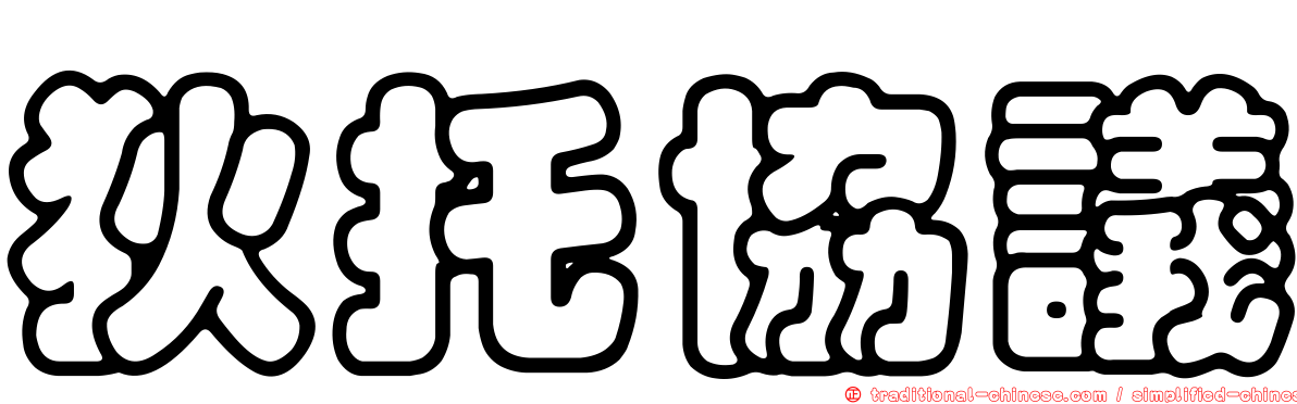 狄托協議