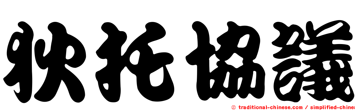 狄托協議