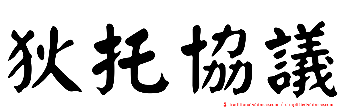 狄托協議