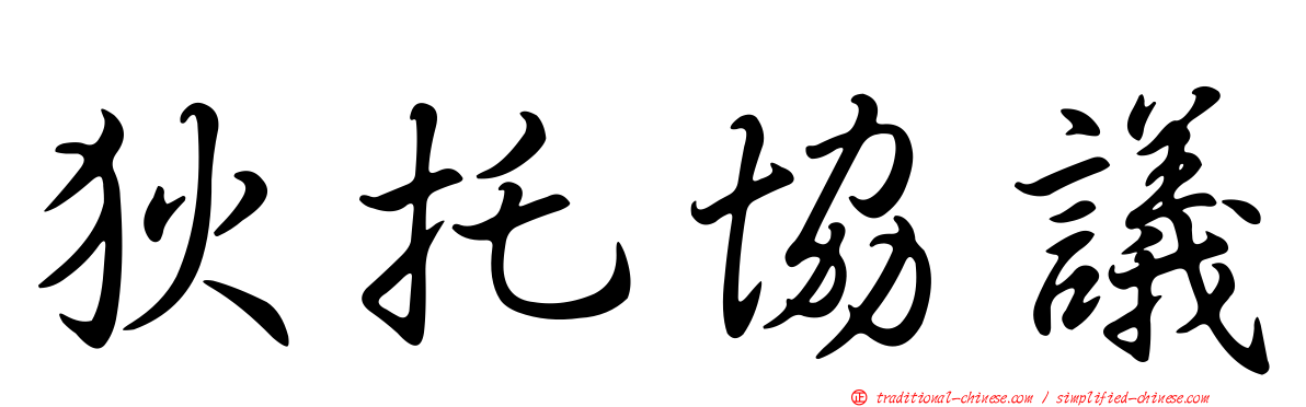 狄托協議