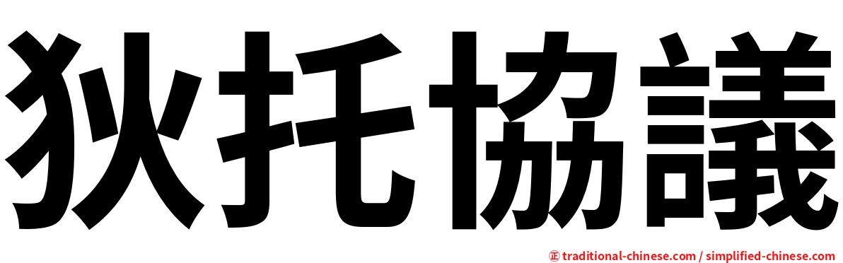 狄托協議