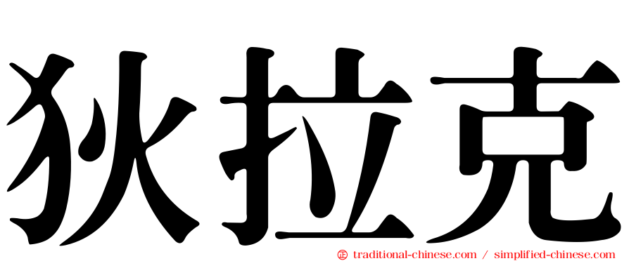 狄拉克