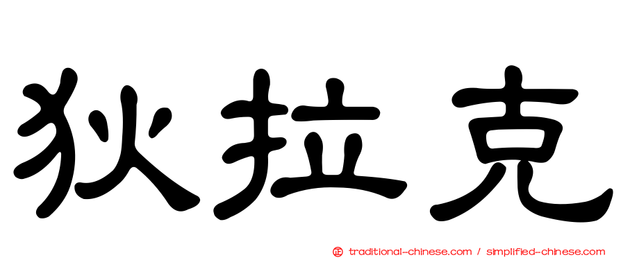 狄拉克