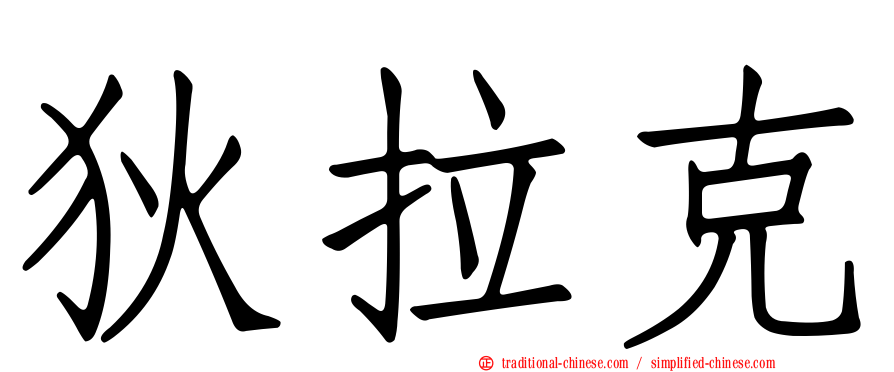 狄拉克