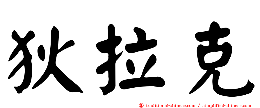 狄拉克