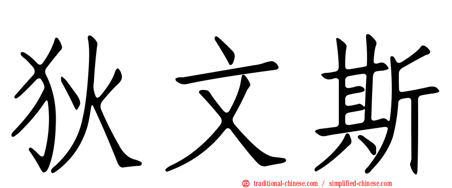 狄文斯