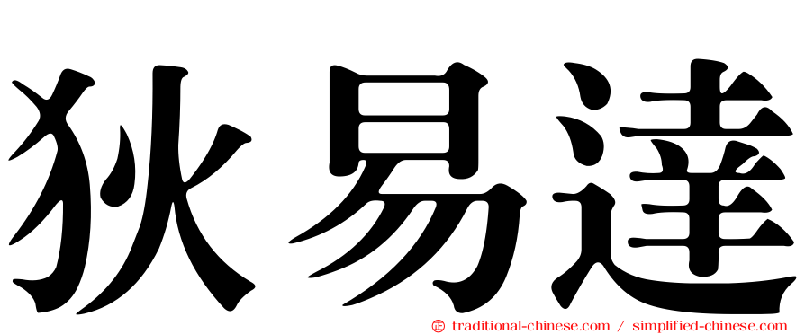 狄易達
