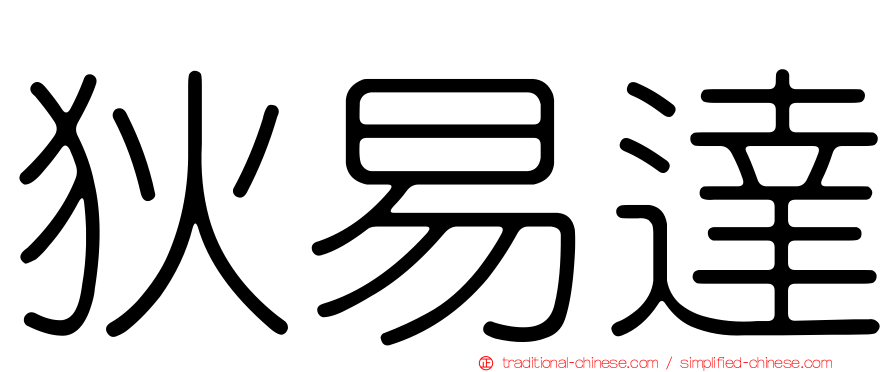 狄易達