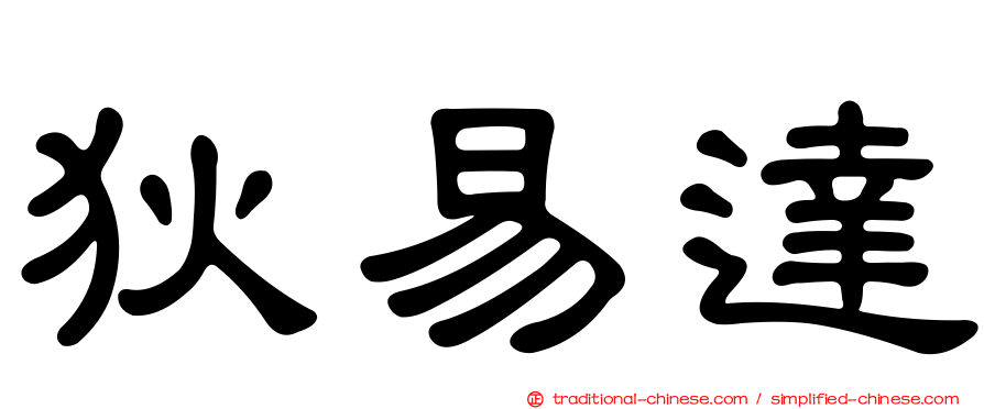 狄易達