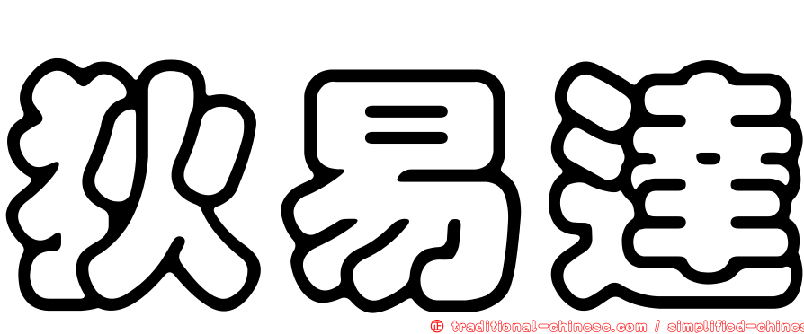 狄易達