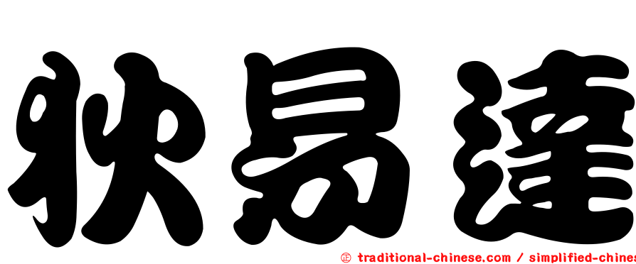狄易達