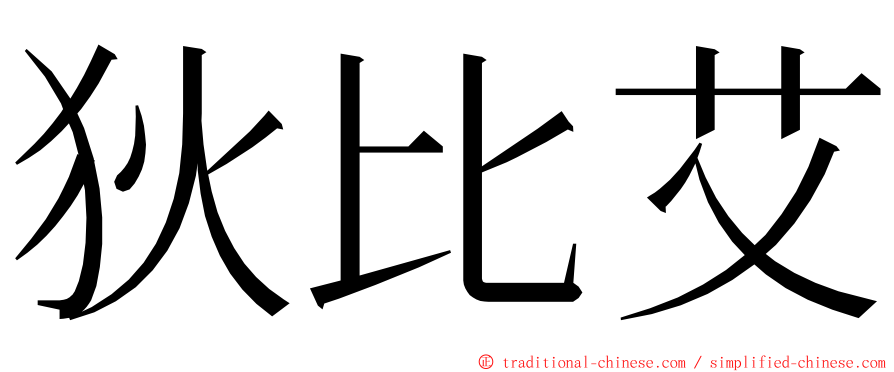 狄比艾 ming font
