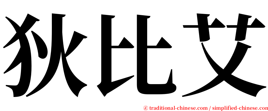 狄比艾 serif font