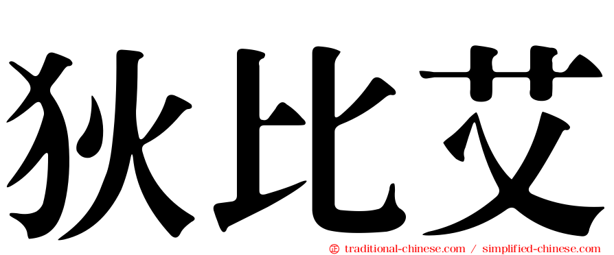 狄比艾