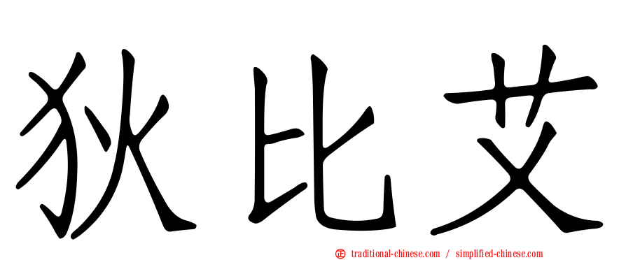 狄比艾