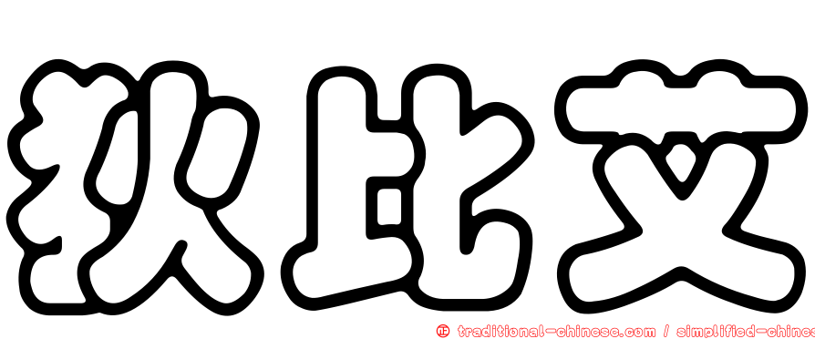 狄比艾