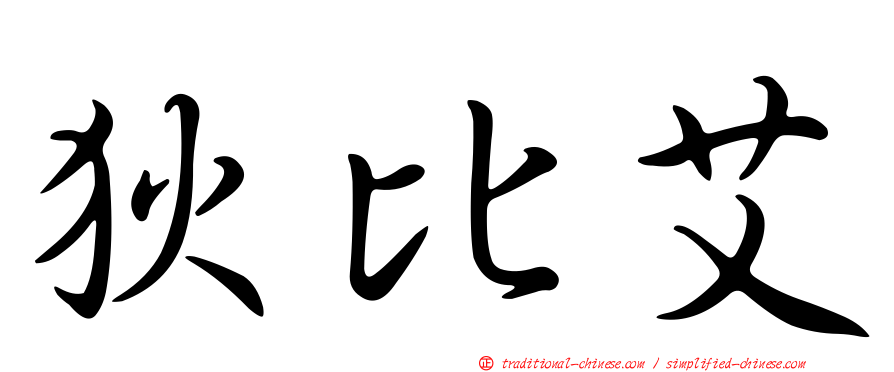 狄比艾