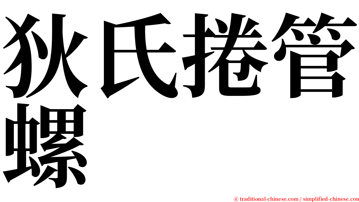 狄氏捲管螺 serif font