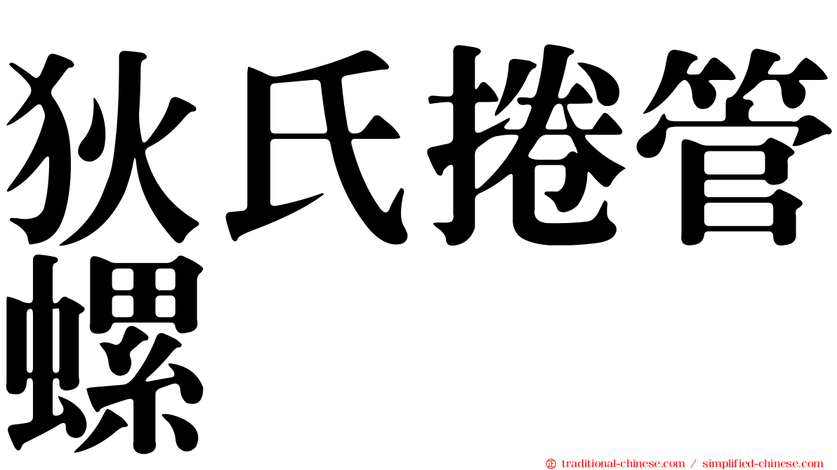 狄氏捲管螺