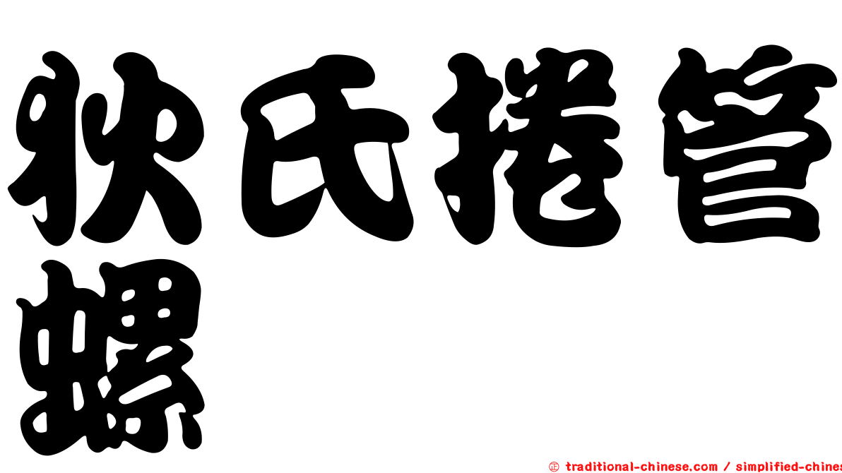 狄氏捲管螺
