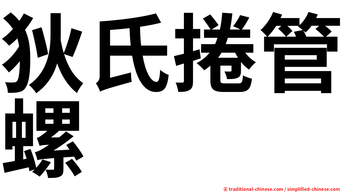 狄氏捲管螺