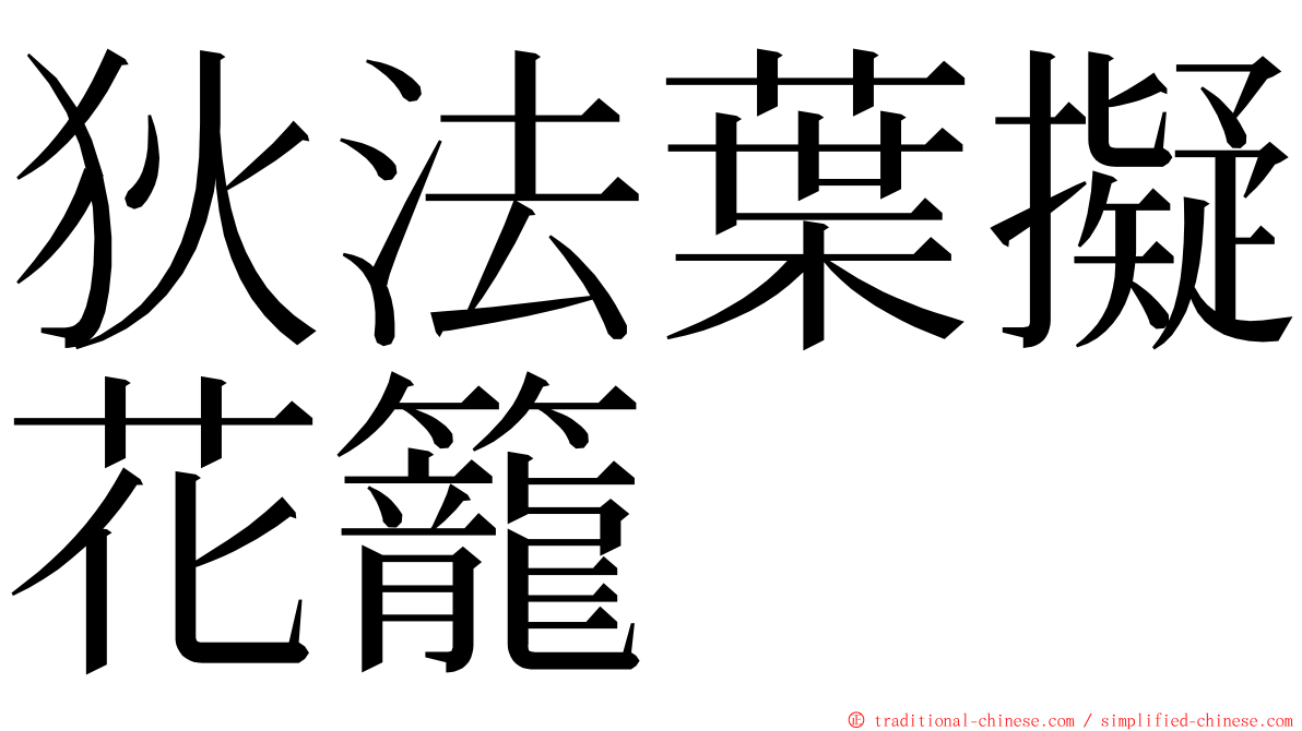 狄法葉擬花籠 ming font