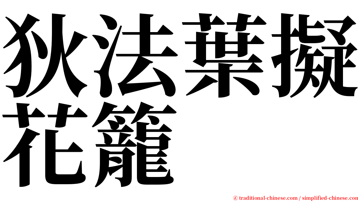 狄法葉擬花籠 serif font