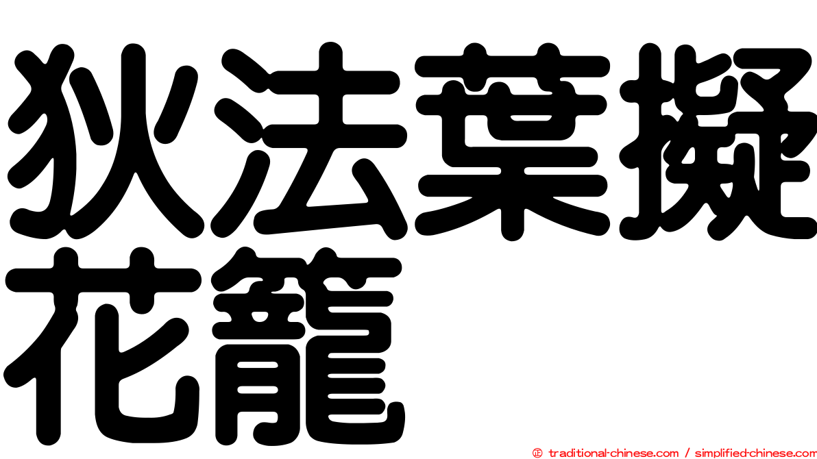 狄法葉擬花籠