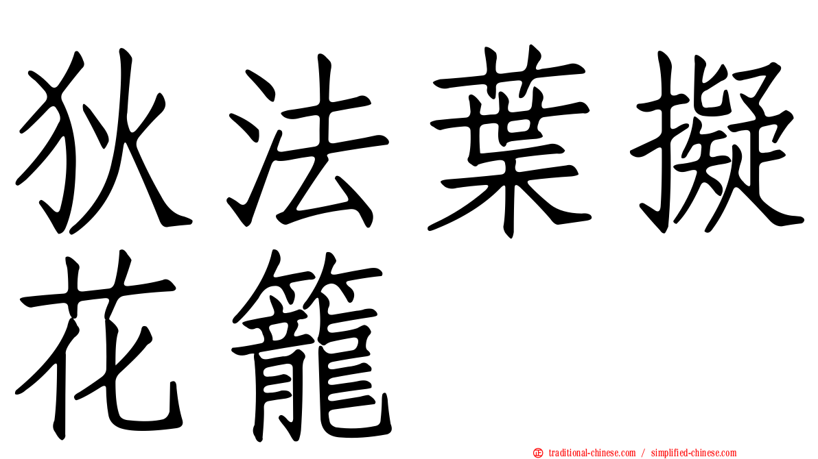 狄法葉擬花籠