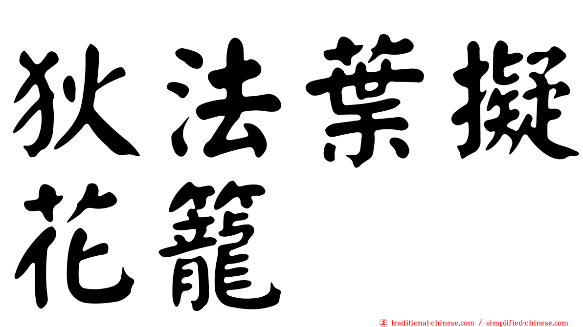 狄法葉擬花籠