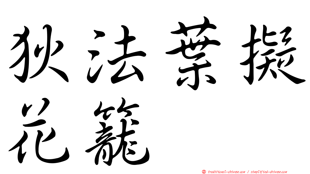 狄法葉擬花籠