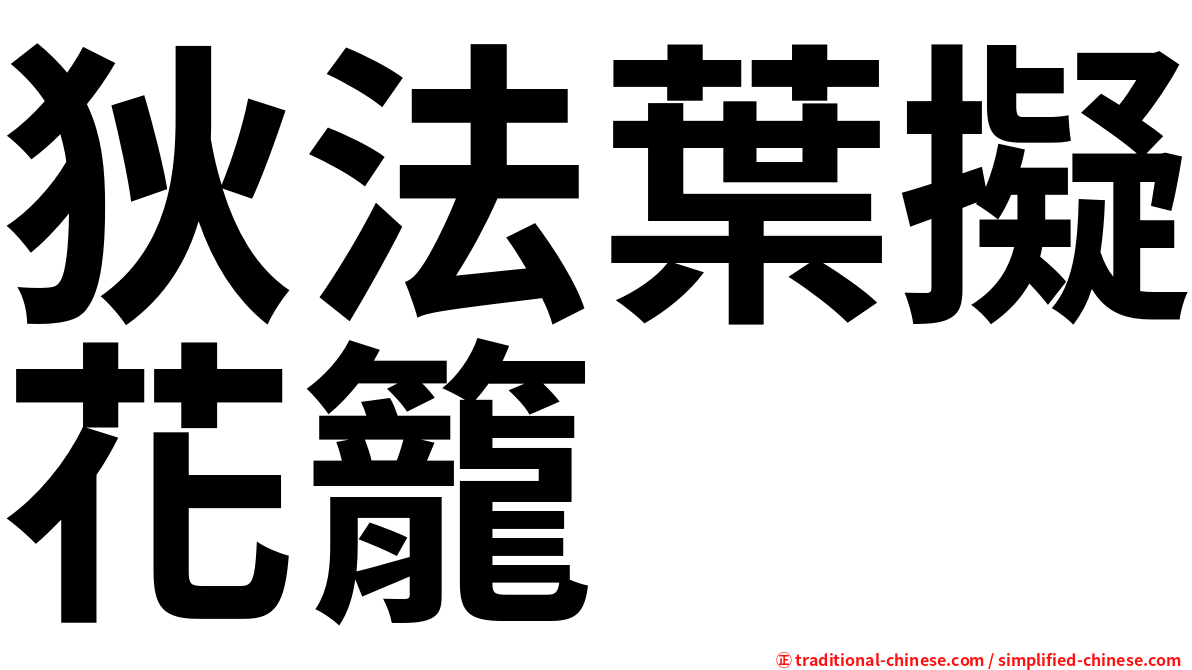 狄法葉擬花籠