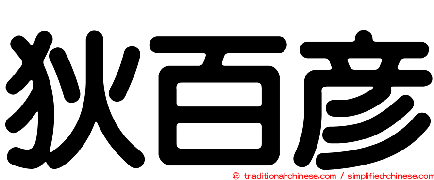 狄百彥