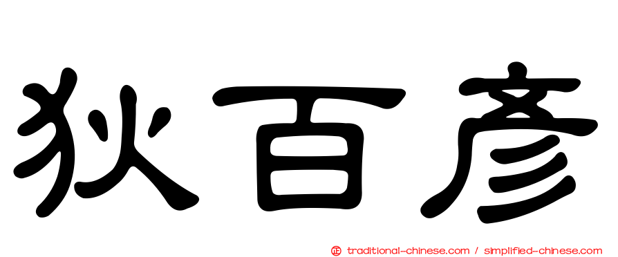 狄百彥