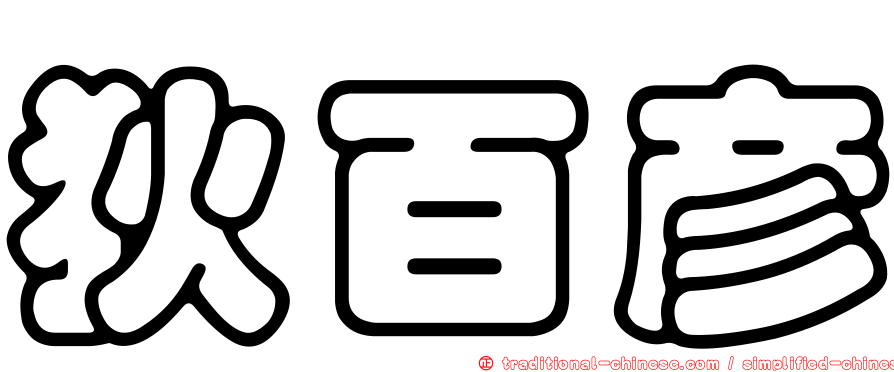 狄百彥