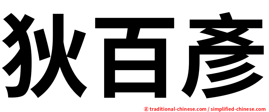 狄百彥