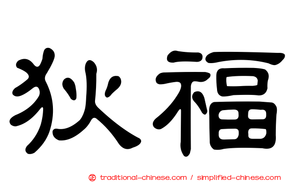 狄福