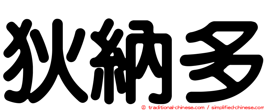 狄納多