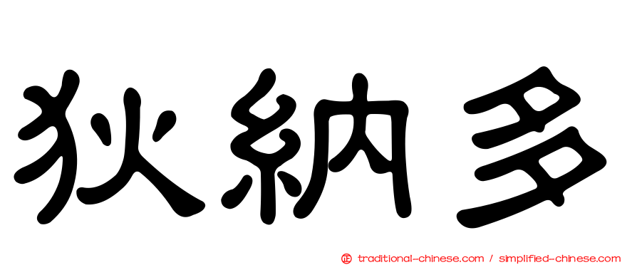 狄納多