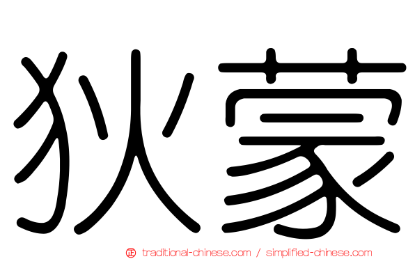 狄蒙