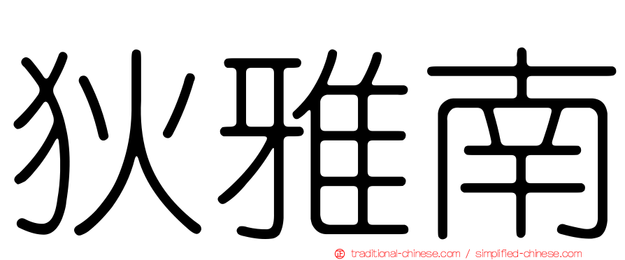 狄雅南