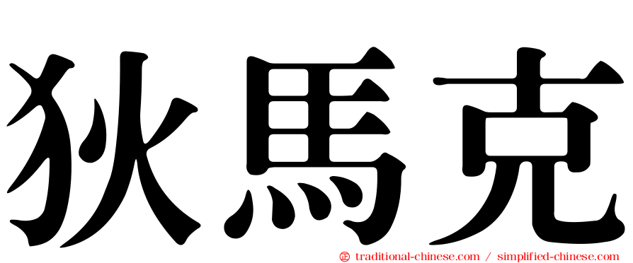 狄馬克