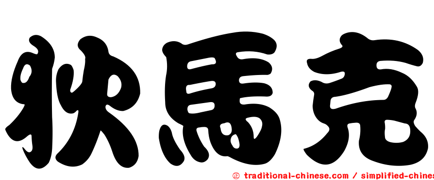 狄馬克