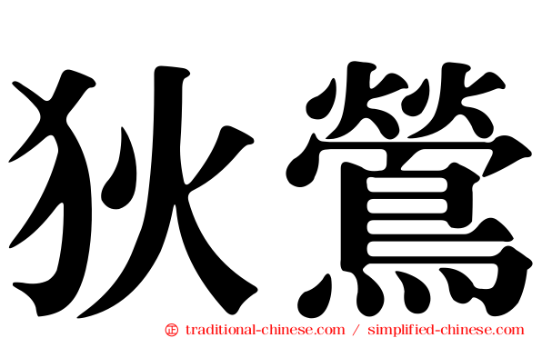 狄鶯