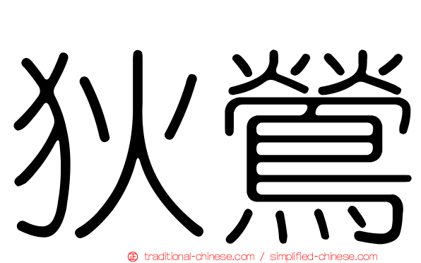 狄鶯