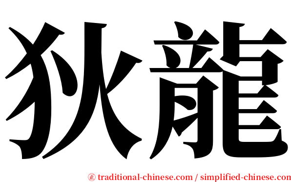 狄龍 serif font
