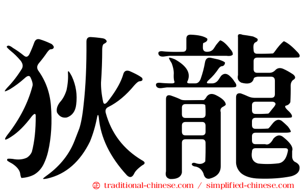 狄龍