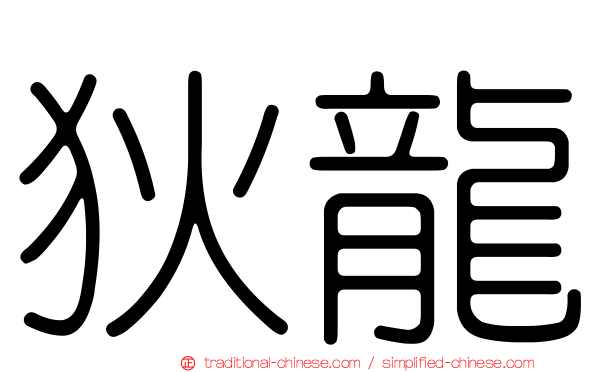 狄龍