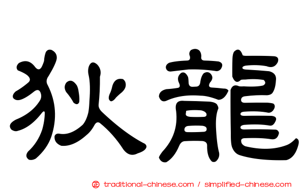 狄龍