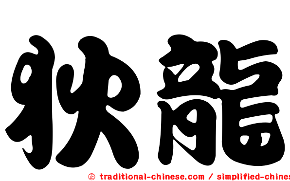 狄龍